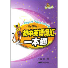 新课标初中英语词汇一本通