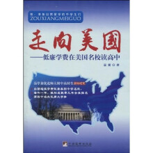 走向美国:低廉学费在美国名校读高中