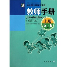 幼儿园主题探究课程教师手册（5-6岁）（上册）（修订本）