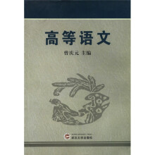 高等语文
