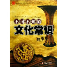 不可不知的文化常识