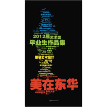 美在东华：2012届艺术类毕业生作品集
