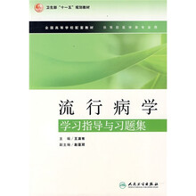 全国高等学校配套教材：流行病学学习指导与习题集（供预防医学类专业用）