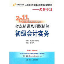 2011年会计专业技术资格考试考点精讲及例题精解:初级会计实务