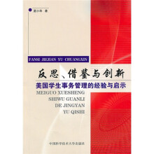 反思、借鉴与创新：美国学生事务管理的经验与启示