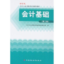 财经版会计从业资格考试辅导教材:会计基础(第3版)