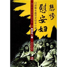 悲惨慰安妇：口述体长篇历史纪实小说（套装上下册）