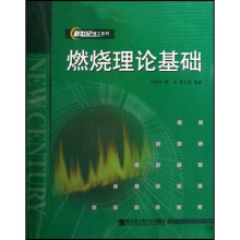 燃烧理论基础