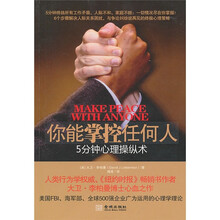 你能掌控任何人：5分钟心理操纵术