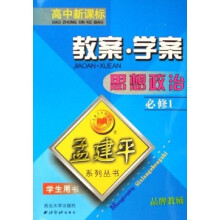 孟建平系列丛书：思想政治教案学案（必修1）（学生用书）（高中新课标）