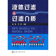 液体过滤与过滤介质