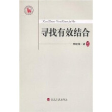 寻找有效结合
