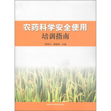 农药科学安全使用培训指南