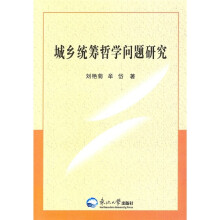 城乡统筹哲学问题研究