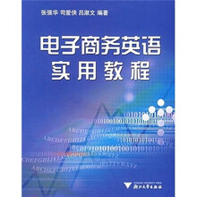 电子商务英语实用教程