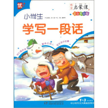 作文启蒙课:小学生学写一段话(1-3年级适用彩色手绘版)