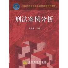 全国高等学校法学专业课程案例分析教材·刑法案例分析