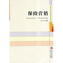 高等学校金融保险系列教材：保险营销