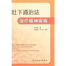 吐下通治法治疗精神疾病