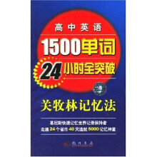 高中英语1500单词24小时全突破:关牧林记忆法