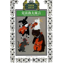 克雷洛夫寓言