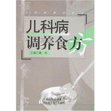 儿科病调养食方