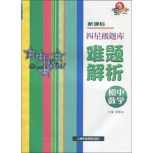新课标四星级题库难题解析：初中数学