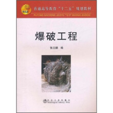 普通高等教育“十二五”规划教材:爆破工程