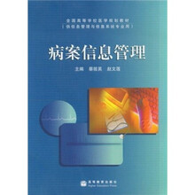 全国高等学校医学规划教材：病案信息管理