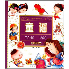 儿童入学早知道：童谣（附光盘）