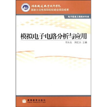 国家示范性高职院校建设项目成果：模拟电子电路分析与应用