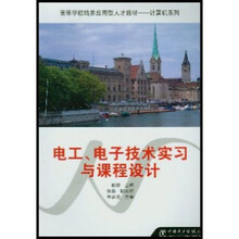 高等学校培养应用型人才教材·计算机系列:电工电子技术实习与课程设计