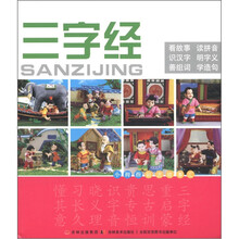 小拇指彩泥故事汇：识字三字经（合订本）