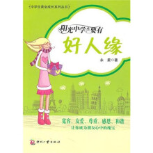 阳光中学生要有好人缘