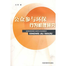 公众参与环保行为机理研究