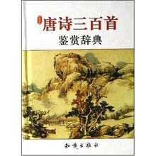 唐诗三百首鉴赏辞典