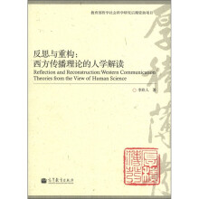 反思与重构:西方传播理论的人学解读