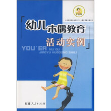 幼儿木偶教育活动实例