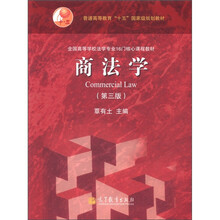 普通高等教育“十五”国家级规划教材·全国高等学校法学专业16门核心课程教材：商法学（第3版）