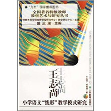 王志尚小学语文线形教学模式研究