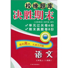 校缘题库决胜期末：语文（7年级上）（人教版）