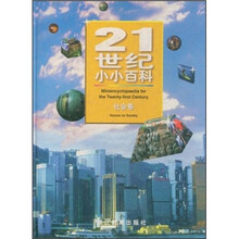 21世纪小小百科:社会卷