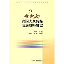 21世纪初我国大众传媒发展战略研究