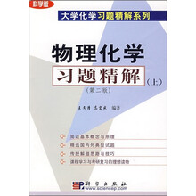 物理化学习题精解(上)(第2版)