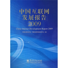 中国互联网发展报告2009