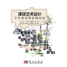 环境艺术设计手绘效果图表现技法