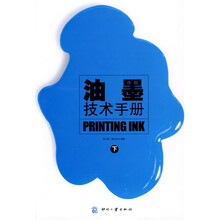 油墨技术手册（下）
