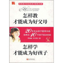 怎样教才能成为好父母，怎样学才能成为好孩子