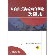 双自由度齿轮啮合理论及应用