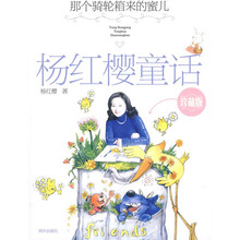 杨红樱童话珍藏版：那个骑轮箱来的蜜儿